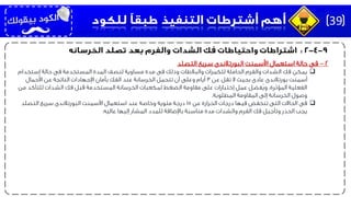 2–‫التصلد‬ ‫سريع‬ ‫البورتالندى‬ ‫األسمنت‬ ‫استعمال‬ ‫حالة‬ ‫فى‬
‫يمكن‬‫إستخدام‬ ‫حالة‬ ‫فى‬ ‫المستخدمة‬ ‫المدة‬ ‫لنصف‬ ‫مساوية‬ ‫مدة‬ ‫فى‬ ‫وذلك‬ ‫والبالطات‬ ‫للكمرات‬ ‫الحاملة‬ ‫والفرم‬ ‫الشدات‬ ‫فك‬
‫عن‬ ‫تقل‬ ‫ال‬ ‫بحيث‬ ‫عادى‬ ‫بورتالندى‬ ‫أسمنت‬3‫األحمال‬ ‫عن‬ ‫الناتجة‬ ‫اإلجهادات‬ ‫بأمان‬ ‫الفك‬ ‫عند‬ ‫الخرسانة‬ ‫تتحمل‬ ‫أن‬ ‫وعلى‬ ‫أيام‬
‫من‬ ‫للتأكد‬ ‫الشدات‬ ‫فك‬ ‫قبل‬ ‫المستخدمة‬ ‫الخرسانة‬ ‫لمكعبات‬ ‫الضغط‬ ‫مقاومة‬ ‫على‬ ‫إختبارات‬ ‫عمل‬ ‫ُفضل‬‫ي‬‫و‬ ،‫المؤثرة‬ ‫الفعلية‬
‫المطلوبة‬ ‫المقاومة‬ ‫إلى‬ ‫الخرسانة‬ ‫وصول‬.
‫فى‬‫عن‬ ‫الحرارة‬ ‫درجات‬ ‫فيها‬ ‫تنخفض‬ ‫التى‬ ‫الحاالت‬15‫التصلد‬ ‫سريع‬ ‫البورتالندى‬ ‫األسمنت‬ ‫استعمال‬ ‫عند‬ ‫وخاصة‬ ‫مئوية‬ ‫درجة‬
‫عاليه‬ ‫إليها‬ ‫المشار‬ ‫للمدد‬ ‫باإلضافة‬ ‫مناسبة‬ ‫مدة‬ ‫والشدات‬ ‫الفرم‬ ‫فك‬ ‫وتأجيل‬ ‫الحذر‬ ‫يجب‬.
39
 