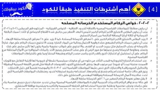 .1‫ان‬‫يكون‬‫مطابقًا‬‫القياسيه‬ ‫للمواصفات‬‫باالضافه‬ ‫المصريه‬‫االضافيه‬ ‫للحدود‬–‫الفيزيائيه‬ ‫الخواص‬–‫المذكوره‬‫فى‬‫الجدولين‬(2-1)‫و‬(2-2.)
.2‫يجب‬‫الكبير‬ ‫للركام‬ ‫األكبر‬ ‫االعتبارى‬ ‫المقاس‬ ‫يكون‬ ‫أن‬(‫ُمس‬‫خ‬)‫أو‬ ‫الخرسانى‬ ‫القطاع‬ ‫شدة‬ ‫جانبى‬ ‫بين‬ ‫األصغر‬ ‫البعد‬(‫ُلث‬‫ث‬)‫البالط‬ ‫سمك‬‫ة‬
‫أو‬ ‫الخرسانية‬(‫أرباع‬ ‫ثالثة‬)‫التسليح‬ ‫أسياخ‬ ‫بين‬ ‫الخالصة‬ ‫المسافة‬.
.3‫ال‬‫على‬ ‫الكبير‬ ‫للركام‬ ‫األكبر‬ ‫االعتبارى‬ ‫المقاس‬ ‫يزيد‬40‫على‬ ‫يزيد‬ ‫ال‬ ‫كما‬ ،‫المسلحة‬ ‫الخرسانة‬ ‫فى‬ ‫مم‬25‫اإلجهاد‬ ‫سابقة‬ ‫الخرسانة‬ ‫فى‬ ‫مم‬.
.4‫يجب‬‫الضارة‬ ‫المواد‬ ‫من‬ ‫وخالية‬ ‫االحتمال‬ ‫وقوية‬ ‫صلدة‬ ‫الطبيعى‬ ‫الركام‬ ‫حبيبات‬ ‫تكون‬ ‫أن‬.‫ضارة‬ ‫مواد‬ ‫على‬ ‫الركام‬ ‫حبيبات‬ ‫تحتوي‬ ‫اال‬ ‫ويجب‬
‫الفحم‬ ‫او‬ ‫الحديد‬ ‫بيريت‬ ‫مثل‬ ‫التسليح‬ ‫بصلب‬ ‫او‬ ‫بالخرسانه‬,‫ش‬ ‫على‬ ‫سلبى‬ ‫تأثير‬ ‫لها‬ ‫يكون‬ ‫بكمية‬ ‫عضوية‬ ‫شوائب‬ ‫على‬ ‫تحتوي‬ ‫واال‬‫ك‬
‫التسليح‬ ‫صلب‬ ‫على‬ ‫أو‬ ‫الزمن‬ ‫مرور‬ ‫مع‬ ‫تحملها‬ ‫ومدى‬ ‫الخرسانة‬ ‫ومقاومة‬ ‫وتصلد‬.‫المختلفة‬ ‫األنواع‬ ‫عن‬ ‫المتوافرة‬ ‫بالبيانات‬ ‫األخذ‬ ‫ويجوز‬‫من‬
‫المواصفات‬ ‫بأشتراطات‬ ‫يفي‬ ‫وبما‬ ‫المنشأ‬ ‫وطبيعة‬ ‫الركام‬ ‫مصدر‬ ‫يناسب‬ ‫الذى‬ ‫بالقدر‬ ‫أخرى‬ ‫اختبارات‬ ‫أى‬ ‫ُستكمل‬‫ت‬ ‫أن‬ ‫على‬ ،‫الركام‬
‫المصريه‬ ‫القياسيه‬.
.5‫قلوي‬ ‫مع‬ ‫التفاعل‬ ‫قابلية‬ ‫لها‬ ‫كربونية‬ ‫أو‬ ‫نشطة‬ ‫سيليسية‬ ‫مكونات‬ ‫أى‬ ‫من‬ ‫خلوه‬ ‫من‬ ‫التأكد‬ ‫فيجب‬ ‫الكربوناتيه‬ ‫الحجارة‬ ‫استخدام‬ ‫عند‬‫ات‬
‫فيها‬ ‫مرغوب‬ ‫غير‬ ‫شروخًا‬ ‫أو‬ ‫تمددًا‬ ‫منتجة‬ ‫األسمنت‬.‫المتفر‬ ‫السينية‬ ‫األشعة‬ ‫فحص‬ ‫مثل‬ ‫الدقيقة‬ ‫للفحوصات‬ ‫اللجوء‬ ‫االستشاري‬ ‫وعلى‬‫قة‬
‫والتحاليل‬‫البتروجرافيــة‬‫واالختبارات‬‫القياسية‬ ‫المواصفات‬ ‫عليها‬ ‫تنص‬ ‫التى‬(‫بند‬2-3-4-8)‫االختبارات‬ ‫دليل‬ ‫فى‬ ً‫ال‬‫تفصي‬ ‫والموضحه‬.
.6‫يجوز‬‫التى‬ ‫القياسية‬ ‫المواصفات‬ ‫ومتطلبات‬ ‫لحدود‬ ‫استيفائه‬ ‫بشرط‬ ‫استخدامه‬ ‫معاد‬ ‫ركام‬ ‫او‬ ‫ُصنع‬‫م‬ ‫ركام‬ ‫استخدام‬ ‫خاصة‬ ‫حاالت‬ ‫فى‬
‫ذلك‬ ‫على‬ ‫االستشاري‬ ‫المهندس‬ ‫وموافقة‬ ‫المسلحة‬ ‫الخرسانة‬ ‫ألعمال‬ ‫صالحيته‬ ‫ُحدد‬‫ت‬.
.7‫عن‬ ‫الصغير‬ ‫الركام‬ ‫نعومة‬ ‫معاير‬ ‫يقل‬ ‫ال‬2.6‫اإلجهاد‬ ‫سابقة‬ ‫الخرسانة‬ ‫فى‬.
.8‫فى‬‫مناسب‬ ‫حبيبى‬ ‫تدرج‬ ‫منحنيات‬ ‫تحديد‬ ‫يمكن‬ ‫المصرية‬ ‫القياسية‬ ‫بالمواصفات‬ ‫الواردة‬ ‫الحبيبية‬ ‫بالتدرجات‬ ‫الركام‬ ‫توافر‬ ‫عدم‬ ‫حالة‬‫بناء‬ ‫ة‬
‫على‬‫دراسات‬‫ويشترط‬ ‫والتأكيديه‬ ‫التصميميه‬ ‫الخلطه‬ ‫فى‬ ‫استخدامه‬ ‫تجربة‬ ‫مع‬ ‫وحقلية‬ ‫مختبرية‬ ‫وتجارب‬‫الاستشاري‬ ‫موافقة‬.
4
 