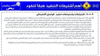 ‫في‬‫والمصانع‬ ‫المطارات‬ ‫أرضيات‬ ‫مثل‬ ‫تشققات‬ ‫حدوث‬ ‫لتفادى‬ ‫بها‬ ‫انكماش‬ ‫فواصل‬ ‫عمل‬ ‫تتطلب‬ ‫التى‬ ‫الواسعة‬ ‫المسطحات‬ ‫حاالت‬
‫عرضها‬ ‫يتجاوز‬ ‫ال‬ ‫الشرائح‬ ‫من‬ ‫مجموعة‬ ‫إلى‬ ‫المسطحات‬ ‫هذه‬ ‫ُقسم‬‫ت‬ ،‫وغيرها‬ ‫والجراجات‬30‫اقصى‬ ‫وبحد‬ ‫البالطه‬ ‫سمك‬ ‫مره‬5‫وال‬ ‫أمتار‬
‫فيها‬ ‫بعد‬ ‫أطول‬ ‫يتجاوز‬25‫باقي‬ ‫صب‬ ‫تبادليًا‬ ‫يستكمل‬ ‫ثم‬ ‫الزوجيه‬ ‫او‬ ‫الفرديه‬ ‫الشرائح‬ ‫صب‬ ‫يتم‬ ‫ان‬ ‫على‬ ‫مترًا‬‫مع‬ ‫الشرائح‬‫عمل‬
‫بعرض‬ ‫والزوجية‬ ‫الفردية‬ ‫المساحات‬ ‫بين‬ ‫رأسية‬ ‫فواصل‬20‫صب‬ ‫ويجوز‬ ،‫مماثلة‬ ‫مادة‬ ‫أى‬ ‫أو‬ ‫بالماستيك‬ ‫الصب‬ ‫بعد‬ ‫ُمأل‬‫ت‬ ‫األقل‬ ‫على‬ ‫مم‬
‫تسمح‬ ‫الشرائح‬ ‫بين‬ ‫مرنة‬ ‫فواصل‬ ‫وعمل‬ ،‫السابقة‬ ‫الخطوات‬ ‫نفس‬ ‫إتباع‬ ‫بشرط‬ ‫واحدة‬ ‫دفعة‬ ‫الكبيرة‬ ‫واألرضيات‬ ‫المسطحات‬ ‫كامل‬
‫الشرائح‬ ‫هذه‬ ‫في‬ ‫الخرسانة‬ ‫حركة‬ ‫بحرية‬.
‫ُقسم‬‫ت‬‫يق‬ ‫ال‬ ‫بعرض‬ ‫فواصل‬ ‫عمل‬ ‫مع‬ ‫الشريحه‬ ‫عرض‬ ‫وربع‬ ‫مره‬ ‫على‬ ‫تزيد‬ ‫ال‬ ‫مسافات‬ ‫على‬ ‫ثانويه‬ ‫انكماش‬ ‫بفواصل‬ ‫الطوليه‬ ‫الشرائح‬‫ل‬
‫عن‬20‫ميك‬ ‫بمنشار‬ ‫الفواصل‬ ‫تلك‬ ‫تنفيذ‬ ‫يتم‬ ‫وبحيث‬ ‫يماثلها‬ ‫ما‬ ‫او‬ ‫بالماستيك‬ ‫وتمأل‬ ‫البالطه‬ ‫سمك‬ ‫ثلث‬ ‫عن‬ ‫يقل‬ ‫ال‬ ‫وبعمق‬ ‫مم‬‫انيكي‬
‫الصب‬ ‫تاريخ‬ ‫من‬ ‫ايام‬ ‫ثالثة‬ ‫يتجاوز‬ ‫ال‬ ‫وبما‬ ‫النهائي‬ ‫الشك‬ ‫زمن‬ ‫بعد‬
‫يجوز‬‫فى‬ ‫ورد‬ ‫لما‬ ‫طبقًا‬ ‫االتجاهين‬ ‫فى‬ ‫الصب‬ ‫بعد‬ ‫فوصل‬ ‫تنفيذ‬ ‫بشرط‬ ‫واحدهه‬ ‫دفعة‬ ‫الكبيره‬ ‫واالرضيات‬ ‫المسطحات‬ ‫كامل‬ ‫صب‬
‫السابق‬ ‫البند‬.
‫يمكن‬‫لمقاومة‬ ‫الخرسانيه‬ ‫البالطه‬ ‫فى‬ ‫العلوي‬ ‫التسليح‬ ‫من‬ ‫شبكة‬ ‫استخدام‬ ‫حالة‬ ‫فى‬ ‫االنكماش‬ ‫فواصل‬ ‫بين‬ ‫المسافات‬ ‫زيادة‬
‫الخرسانه‬ ‫انكماش‬ ‫عن‬ ‫الناشئه‬ ‫االجهادات‬
41
 