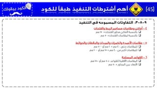 4–‫والفتحات‬ ‫الربط‬ ‫مسامير‬ ‫ومقاسات‬ ‫أماكن‬
‫الفتحات‬ ‫محاور‬ ‫ألماكن‬ ‫بالنسبة‬=15‫مم‬
‫الفتحات‬ ‫لمقاسات‬ ‫بالنسبة‬=5‫مم‬
5–‫والحوائط‬ ‫والبالطات‬ ‫والميدات‬ ‫والكمرات‬ ‫األعمدة‬ ‫مقاسات‬
‫حتى‬ ‫للمقاسات‬400‫مم‬+10‫أو‬ ‫مم‬–5‫مم‬
‫من‬ ‫أكبر‬ ‫للمقاسات‬400‫مم‬+15‫أو‬ ‫مم‬–10‫مم‬
6–‫المسلحة‬ ‫القواعد‬
‫للقواعد‬ ‫األفقية‬ ‫المقاسات‬+50‫أو‬ ‫مم‬-15‫مم‬
‫المحاور‬ ‫بين‬ ‫األبعاد‬+50‫مم‬
45
 