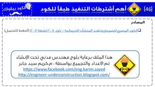 46
‫الخرسانيه‬ ‫المنشآت‬ ‫وتنفيذ‬ ‫لتصميم‬ ‫المصري‬ ‫الكود‬-‫كود‬2007(‫طبعة‬2007)(‫للتحميل‬ ‫أضغط‬)
‫اإلنشاء‬ ‫تحت‬ ‫مدني‬ ‫مهندس‬ ‫بلوج‬ ‫برعاية‬ ‫الملف‬ ‫هذا‬
‫بواسطة‬ ‫والتجميع‬ ‫االعداد‬ ‫تم‬:‫م‬.‫جابر‬ ‫سيد‬ ‫كريم‬
https://www.facebook.com/eng.karim.sayed
http://engineer-underconstruction.blogspot.com/
 