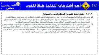 ‫يجب‬‫للتدرج‬ ‫وطبقًا‬ ‫أخرى‬ ‫مواد‬ ‫بأى‬ ‫وإختالطه‬ ‫التلوث‬ ‫تجنبه‬ ‫وبكيفية‬ ‫حدة‬ ‫على‬ ‫كل‬ ‫والكبير‬ ‫الصغير‬ ‫الركام‬ ‫تشوين‬
‫عم‬ ‫يجب‬ ‫عالية‬ ‫رتبة‬ ‫أو‬ ‫خاصة‬ ‫خرسانة‬ ‫إلى‬ ‫تحتاج‬ ‫التى‬ ‫األعمال‬ ‫وفى‬ ، ‫للمشروع‬ ‫التصميمية‬ ‫بالخلطات‬ ‫مسبقًا‬ ‫المحدد‬‫ل‬
‫المطلوب‬ ‫الحبيبى‬ ‫للتدرج‬ ‫طبقًا‬ ‫المختلفة‬ ‫مقاساته‬ ‫حسب‬ ‫الركام‬ ‫لتشوين‬ ‫الصرف‬ ‫جيدة‬ ‫صلبة‬ ‫أرضية‬.
‫من‬ ‫والصادره‬ ‫الخرسانه‬ ‫أعمال‬ ‫فى‬ ‫لالستخدام‬ ‫الصالحيه‬ ‫شهادة‬ ‫ومراجعة‬ ‫التشوين‬ ‫قبل‬ ‫للركام‬ ‫بصرى‬ ‫فحص‬ ‫عمل‬ ‫يجب‬
‫مواد‬ ‫بأى‬ ‫الركام‬ ‫إختالط‬ ‫عدم‬ ‫وكذلك‬ ‫والجذور‬ ‫والنباتات‬ ‫الحشائش‬ ‫مثل‬ ‫عضويه‬ ‫مواد‬ ‫أى‬ ‫وجود‬ ‫عدم‬ ‫من‬ ‫والتأكد‬ ‫المحجر‬
‫الطفله‬ ‫من‬ ‫ناعمه‬ ‫بطبقه‬ ‫الركام‬ ‫طبقة‬ ‫حبيبات‬ ‫سطح‬ ‫تغليف‬ ‫وعدم‬ ‫صغيره‬ ‫أو‬ ‫كبيره‬ ‫سواء‬ ‫طفليه‬ ‫كتل‬ ‫أو‬ ‫غريبه‬,‫كم‬‫ا‬
‫بها‬ ‫الناعمه‬ ‫المواد‬ ‫تجمع‬ ‫وعدم‬ ‫المشون‬ ‫الركام‬ ‫من‬ ‫السفليه‬ ‫الطبقة‬ ‫صالحية‬ ‫من‬ ‫التأكد‬ ‫يجب‬
5
 