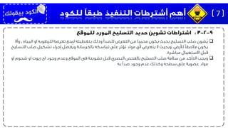 ‫المياه‬ ‫او‬ ‫للرطوبه‬ ‫تعرضة‬ ‫لمنع‬ ‫بتغطيته‬ ‫وذلك‬ ‫للصدأ‬ ‫التعرض‬ ‫من‬ ‫محميا‬ ‫يكون‬ ‫بحيث‬ ‫التسليح‬ ‫صلب‬ ‫ُشون‬‫ي‬,‫وأال‬
‫التس‬ ‫صلب‬ ‫تشكيل‬ ‫إجراء‬ ‫ُفضل‬‫ي‬‫و‬ ‫بالخرسانة‬ ‫تماسكه‬ ‫على‬ ‫تؤثر‬ ‫مواد‬ ‫ألى‬ ‫يتعرض‬ ‫ال‬ ‫وبحيث‬ ،‫لألرض‬ ‫مالصقًا‬ ‫يكون‬‫ليح‬
‫مباشرة‬ ‫االستعمال‬ ‫قبل‬.
‫او‬ ‫شحوم‬ ‫او‬ ‫زيوت‬ ‫اى‬ ‫وجود‬ ‫وعدم‬ ‫الموقع‬ ‫فى‬ ‫تشوينة‬ ‫قبل‬ ‫البصري‬ ‫بالفحص‬ ‫التسليح‬ ‫صلب‬ ‫سالمة‬ ‫من‬ ‫التأكد‬ ‫ويجب‬
‫به‬ ‫صدأ‬ ‫وجود‬ ‫عدم‬ ‫وكذلك‬ ‫سطحه‬ ‫على‬ ‫عضوية‬ ‫مواد‬
7
 