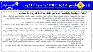 .1‫يكون‬‫كذلك‬ ،‫واألمالح‬ ‫العضوية‬ ‫والمواد‬ ‫واألحماض‬ ‫الزيوت‬ ‫مثل‬ ‫الضارة‬ ‫المواد‬ ‫من‬ ‫وخاليًا‬ ‫نظيفًا‬ ‫الخرسانة‬ ‫خلط‬ ‫فى‬ ‫المستعمل‬ ‫الماء‬
‫التسليح‬ ‫صلب‬ ‫أو‬ ‫الخرسانة‬ ‫مكونات‬ ‫على‬ ‫متلفًا‬ ‫تأثيرًا‬ ‫تؤثر‬ ‫مواد‬ ‫وأية‬ ‫والطمى‬ ‫الطين‬.‫يزيد‬ ‫أال‬ ‫الخرسانة‬ ‫خلط‬ ‫ماء‬ ‫فى‬ ‫ويشترط‬
‫فقرة‬ ‫البند‬ ‫هذا‬ ‫فى‬ ‫الموضحة‬ ‫القيم‬ ‫على‬ ‫فيه‬ ‫األمالح‬ ‫محتوى‬2.
.2‫يشترط‬‫الضارة‬ ‫والمواد‬ ‫األمالح‬ ‫محتوى‬ ‫يزيد‬ ‫أال‬ ‫الخلط‬ ‫ماء‬ ‫فى‬‫ص‬ ‫الكود‬ ‫فى‬ ‫المحدده‬ ‫الحدود‬ ‫على‬2-5
.3‫يقل‬ ‫ال‬–‫عامة‬ ‫بصفة‬–‫الهيدروجينى‬ ‫األس‬(pH)‫عن‬ ‫لماءالخلط‬(7)‫الماء‬ ‫استخدام‬ ‫قبل‬ ‫الفعلى‬ ‫الرقم‬ ‫لمعرفة‬ ‫تحاليل‬ ‫إجراء‬ ‫يجب‬ ‫و‬ ،
‫الشرب‬ ‫مياه‬ ‫بخالف‬ ‫مياه‬ ‫استخدام‬ ‫حالة‬ ‫فى‬ ‫وذلك‬.
.4‫ُعتبر‬‫ي‬‫للشرب‬ ‫الصالح‬ ‫الماء‬–‫البكتريولوجية‬ ‫االشتراطات‬ ‫باستثناء‬–‫الخرسانة‬ ‫لخلط‬ ‫األحوال‬ ‫جميع‬ ‫فى‬ ‫مناسبًا‬.‫عدم‬ ‫حالة‬ ‫وفى‬
‫م‬ ‫إلى‬ ‫باإلضافة‬ ‫وذلك‬ ‫سابقًا‬ ‫الواردة‬ ‫الشروط‬ ‫استيفاء‬ ‫بشرط‬ ‫الخرسانة‬ ‫ومعالجة‬ ‫لخلط‬ ‫أخرى‬ ‫مصادر‬ ‫من‬ ‫ماء‬ ‫استعمال‬ ‫يمكن‬ ‫توافره‬‫ا‬
‫يلى‬:
‫ال‬‫من‬ ‫بأكثر‬ ‫الماء‬ ‫بهذا‬ ‫المجهزة‬ ‫األسمنت‬ ‫لعينات‬ ‫االبتدائى‬ ‫الشك‬ ‫زمن‬ ‫يزيد‬30‫بنفس‬ ‫لعينات‬ ‫االبتدائى‬ ‫الشك‬ ‫زمن‬ ‫على‬ ‫دقيقة‬
‫عن‬ ‫حال‬ ‫بأية‬ ‫االبتدائى‬ ‫الشك‬ ‫زمن‬ ‫يقل‬ ‫أال‬ ‫وعلى‬ ،‫للشرب‬ ‫الصالح‬ ‫بالماء‬ ‫جهزت‬ ‫األسمنت‬45‫دقيقة‬.
‫ال‬‫بعد‬ ‫القياسية‬ ‫المونة‬ ‫لمكعبات‬ ‫الضغط‬ ‫مقاومة‬ ‫تقل‬7‫و‬28‫عن‬ ‫الماء‬ ‫هذا‬ ‫فيها‬ ‫استعمل‬ ‫والتى‬ ‫يومًا‬90%‫مقاومة‬ ‫من‬
‫القياس‬ ‫المونة‬ ‫الختبار‬ ‫القياسى‬ ‫القالب‬ ‫استخدام‬ ‫مع‬ ،‫العمر‬ ‫نفس‬ ‫عند‬ ‫للشرب‬ ‫صالح‬ ‫خلط‬ ‫بماء‬ ‫ُهزت‬‫ج‬ ‫مماثلة‬ ‫لعينات‬ ‫الضغط‬‫ية‬
‫الحالتين‬ ‫كلتا‬ ‫فى‬.
‫في‬ ‫وذلك‬ ‫المنشأ‬ ‫تنفيذ‬ ‫عند‬ ‫الخلط‬ ‫في‬ ‫سيستخدم‬ ‫الذى‬ ‫الماء‬ ‫نوع‬ ‫نفس‬ ‫استخدام‬ ‫الخرسانية‬ ‫الخلطة‬ ‫تصميم‬ ‫عند‬ ‫يجب‬
‫والتأكيدية‬ ‫التجريبية‬ ‫المختبربة‬ ‫الخلطات‬ ‫من‬ ‫كل‬ ‫مراحل‬.
8
 