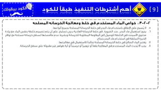 .5‫ال‬‫أنواعها‬ ‫بجميع‬ ‫المسلحة‬ ‫الخرسانة‬ ‫خلط‬ ‫فى‬ ‫البحر‬ ‫ماء‬ ‫باستخدام‬ ‫اإلطالق‬ ‫على‬ ‫ٌسمح‬‫ي‬.
.6‫يجوز‬‫زياد‬ ‫مع‬ ‫الماء‬ ‫بنفس‬ ‫خلطة‬ ‫تصميم‬ ‫يتم‬ ‫أن‬ ‫على‬ ،‫تسليح‬ ‫بدون‬ ‫العادية‬ ‫الخرسانة‬ ‫خلط‬ ‫فى‬ ‫ـ‬ ‫الضرورة‬ ‫عند‬ ‫ـ‬ ‫البحر‬ ‫ماء‬ ‫استعمال‬‫ة‬
‫محتوى‬‫توا‬ ‫مع‬ ‫مسلحة‬ ‫خرسانة‬ ‫لسطح‬ ‫مالمستها‬ ‫عدم‬ ‫وبشرط‬ ‫للخرسانة‬ ‫المطلوبة‬ ‫المقاومة‬ ‫إلى‬ ‫للوصول‬ ‫الخلطة‬ ‫فى‬ ‫األسمنت‬‫فر‬
‫بنجاح‬ ‫البحر‬ ‫ماء‬ ‫استخدام‬ ‫فى‬ ‫السابقة‬ ‫الخبرة‬.
.7‫ُعتبر‬‫ي‬‫معالجتها‬ ‫في‬ ‫لالستعمال‬ ‫صالحًا‬ ‫المسلحة‬ ‫الخرسانة‬ ‫خلط‬ ‫فى‬ ‫الصالح‬ ‫الماء‬.
.8‫يجب‬‫الخرسانة‬ ‫سطح‬ ‫على‬ ‫مقبولة‬ ‫غير‬ ‫ظواهر‬ ‫أية‬ ‫أو‬ ‫ترسيبًا‬ ‫أو‬ ‫تزهيرًا‬ ‫أو‬ ‫بقعًا‬ ‫المعالجة‬ ‫فى‬ ‫المستخدم‬ ‫الماء‬ ‫ُحدث‬‫ي‬ ‫أال‬.
9
 