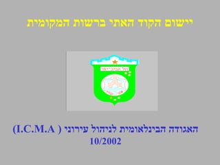 (I.C.M.A )  האגודה הבינלאומית לניהול עירוני 10/2002 יישום הקוד האתי ברשות המקומית 