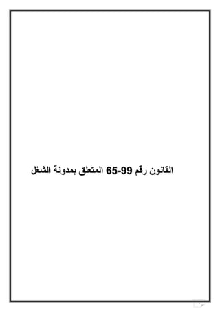 1
‫رقم‬ ‫القانون‬
‫رقم‬ ‫القانون‬
99
99
-
-
65
65
‫الشغل‬ ‫بمدونة‬ ‫المتعلق‬
‫الشغل‬ ‫بمدونة‬ ‫المتعلق‬
 