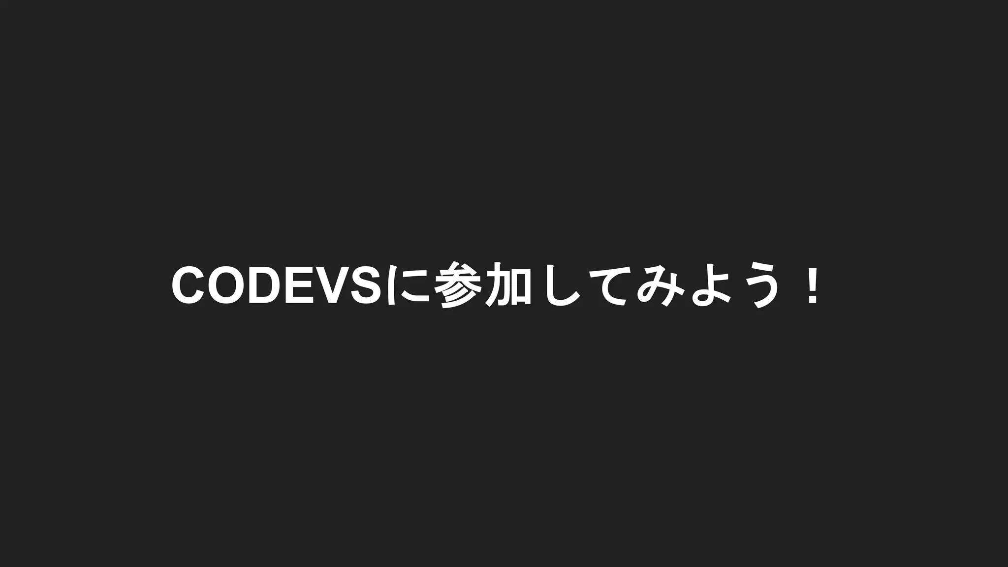 CODEVSに参加してみよう！
 