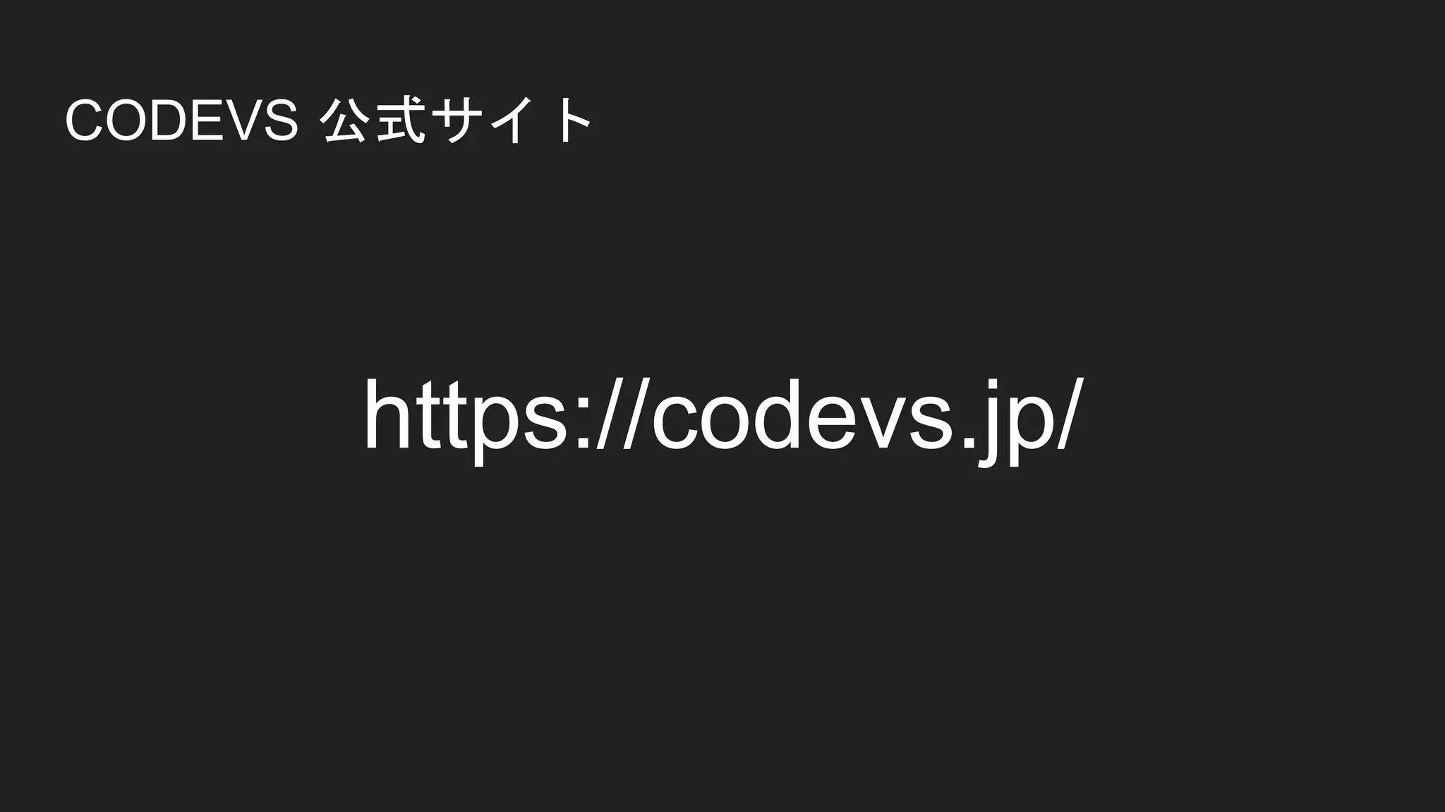 CODEVS 公式サイト
https://codevs.jp/
 