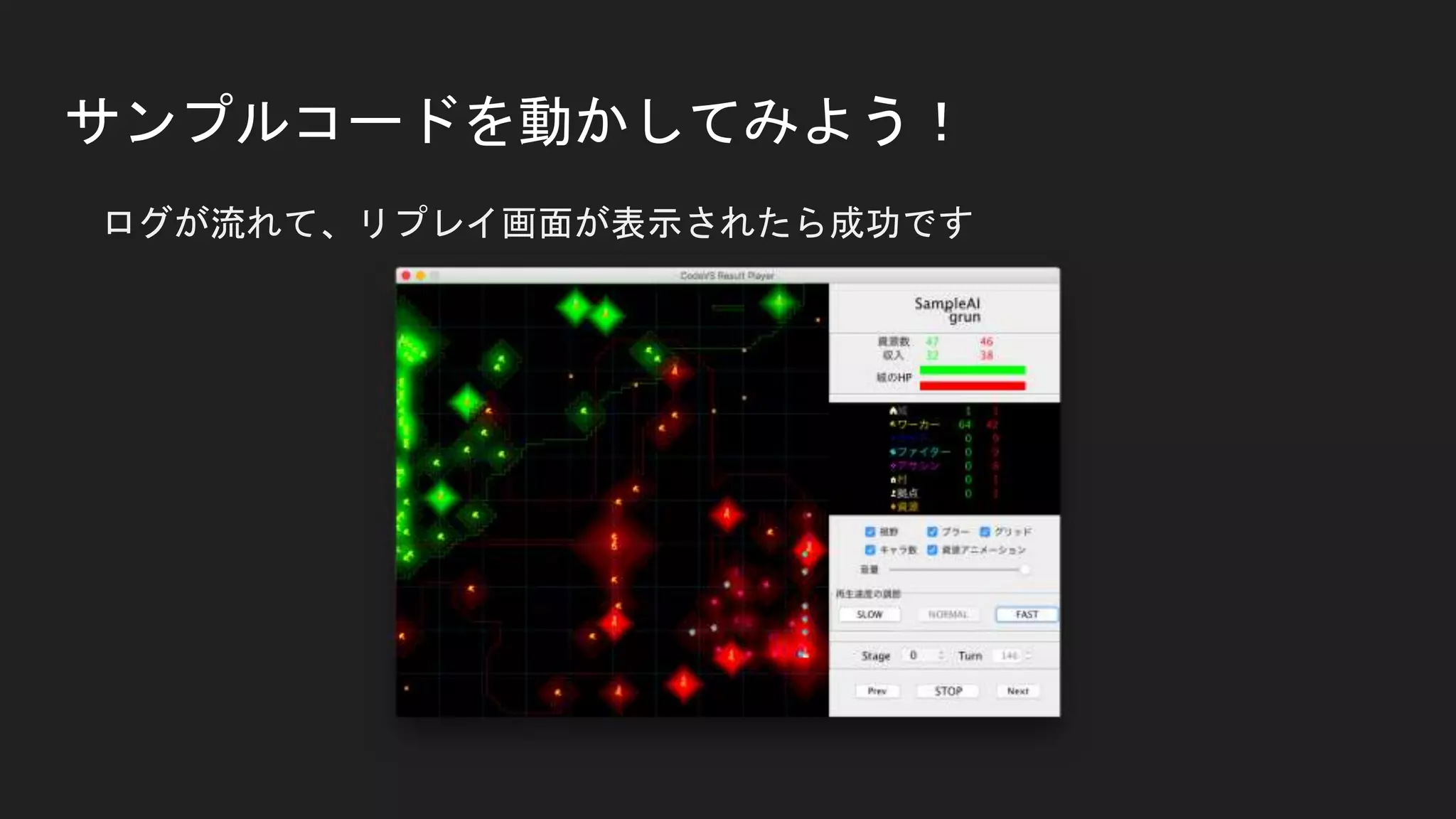 サンプルコードを動かしてみよう！
ログが流れて、リプレイ画面が表示されたら成功です
 