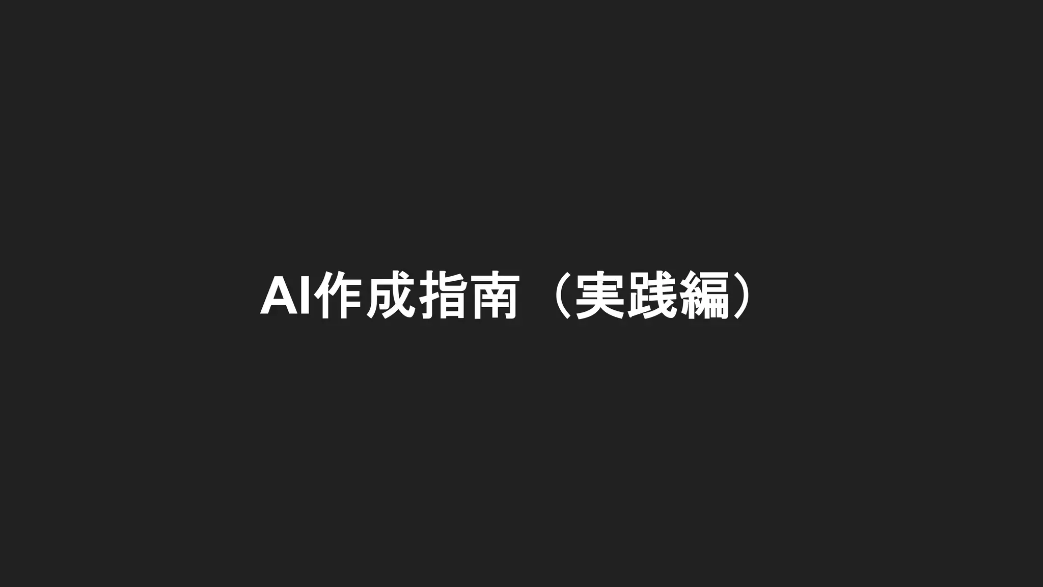 AI作成指南（実践編）
 