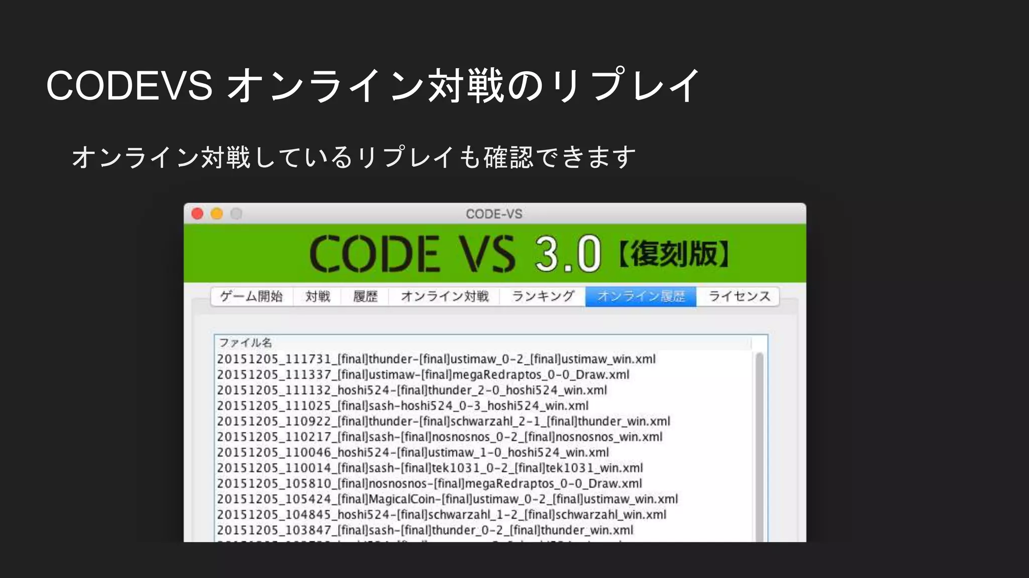 CODEVS オンライン対戦のリプレイ
オンライン対戦しているリプレイも確認できます
 