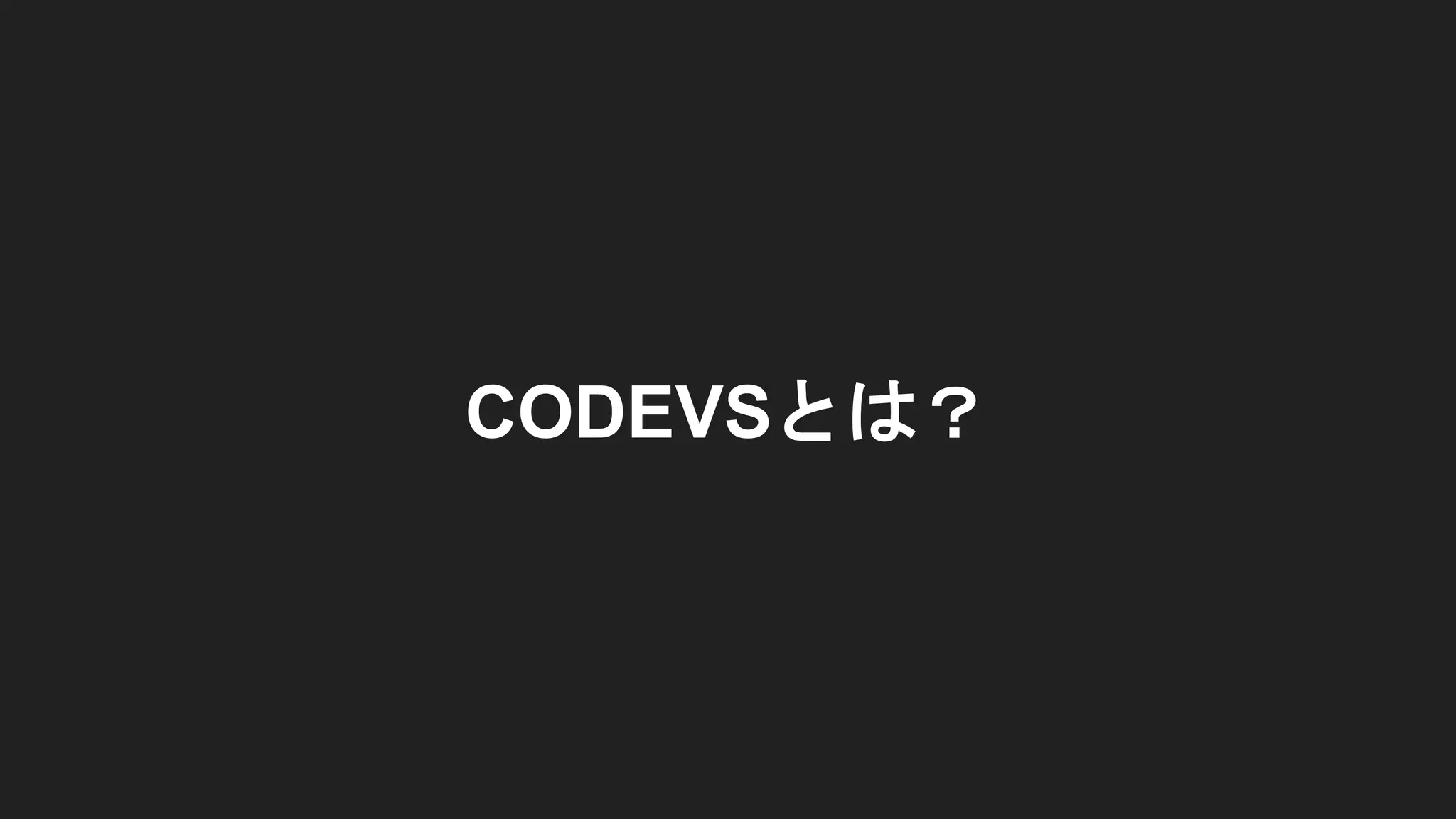 CODEVSとは？
 
