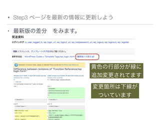 • Step3 ページを最新の情報に更新しよう
• 最新版の差分 をみます。
黄色の行部分が緑に
追加変更されてます
変更箇所は下線が
ついています
 