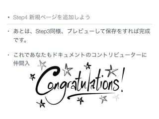 • Step4 新規ページを追加しよう
• あとは、Step3同様、プレビューして保存をすれば完成
です。
• これであなたもドキュメントのコントリビューターに
仲間入りです！
 