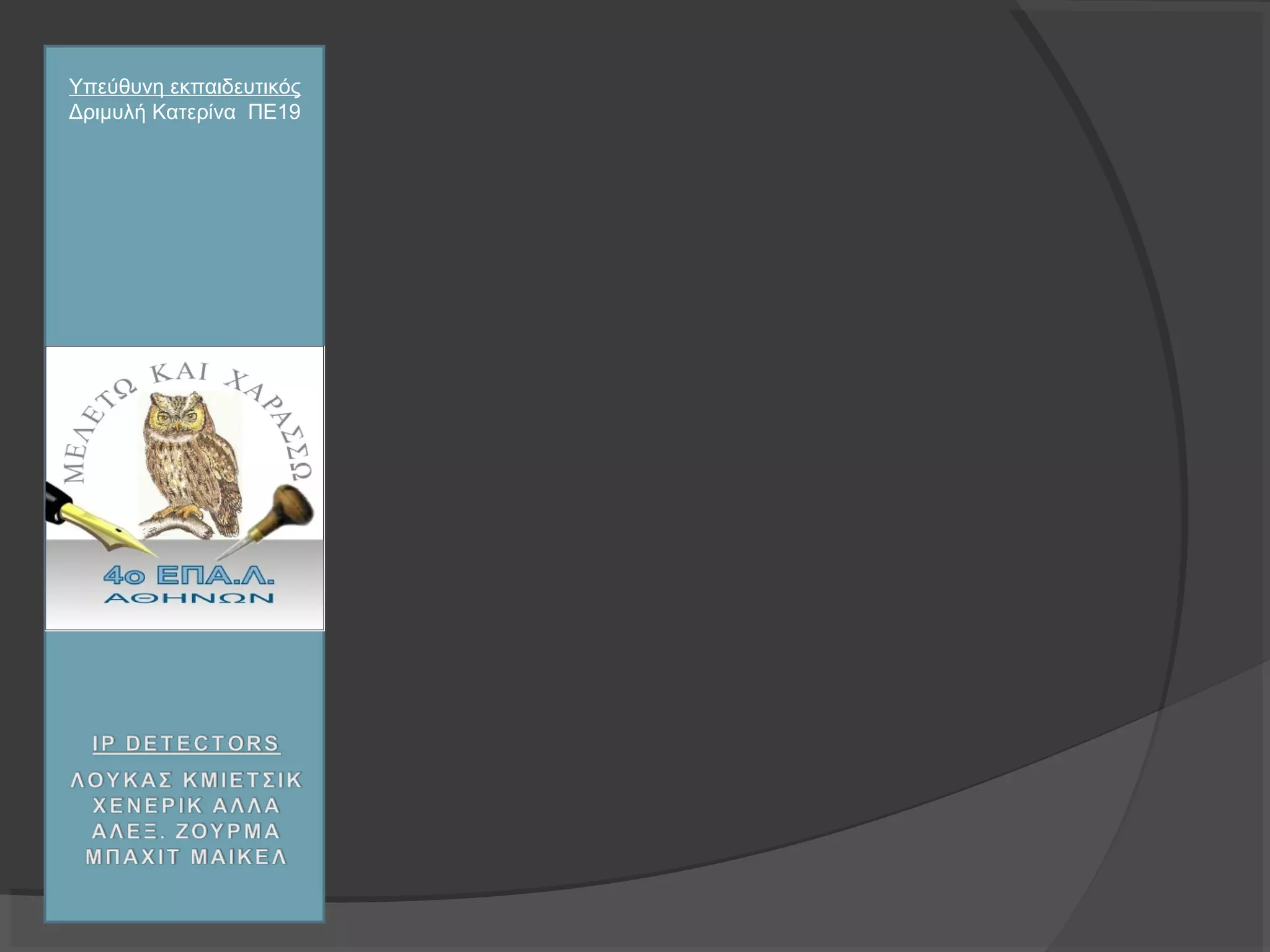 Υπεύθυνη εκπαιδευτικός
Δριμυλή Κατερίνα ΠΕ19
 