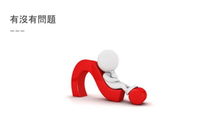有沒有問題
 