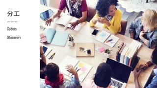 分工
Coders
Observers
 
