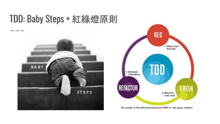 TDD: Baby Steps + 紅綠燈原則
 