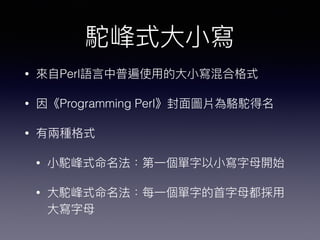ʽ??С
? ?PerlZ?ձʹ?õ??Сϸʽ
? Programming Perl?DƬ
? ЃɃɷNʽ
? ?Сʽ?һ?С?ĸ_ʼ
? ?ʽÿ?һֵ??ĸ?
??ĸ
 