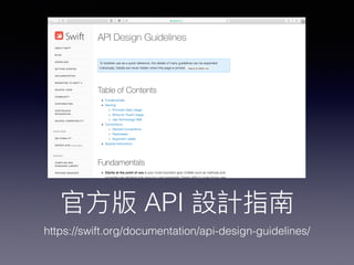 ? API OӋָ
https://swift.org/documentation/api-design-guidelines/
 