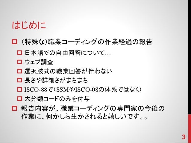 ウェブ調査のisco職業大分類コーディング 専修大学swb日本調査データでの作業報告