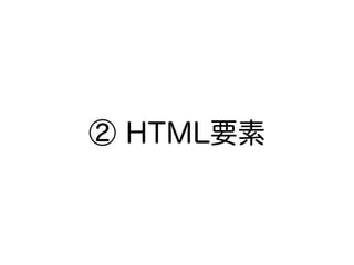② HTML要素
 