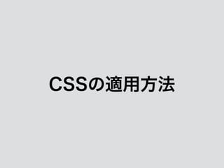 CSSの適用方法
 