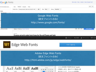 Google Web Fonts
（欧文フォントのみ） 
http://www.google.com/fonts/
Adobe Edge Web Fonts
（欧文フォントのみ） 
http://html.adobe.com/jp/edge/w...