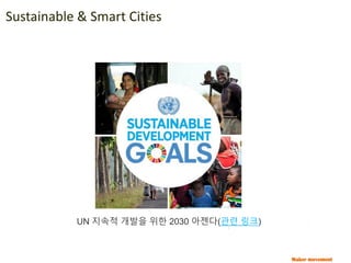 Maker movement
Sustainable & Smart Cities
UN 지속적 개발을 위한 2030 아젠다(관련 링크)
 