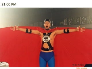 Maker movement
21:00 PM
이중 생활
영화 반칙왕
 