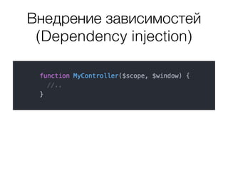 Внедрение зависимостей
(Dependency injection)
 