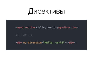 Директивы
 