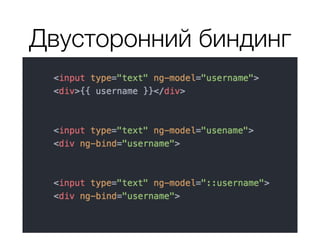 Двусторонний биндинг
 