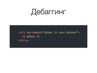 Дебаггинг
 