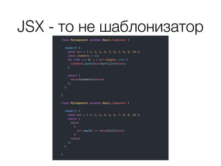JSX - то не шаблонизатор
 