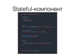 Stateful-компонент
 