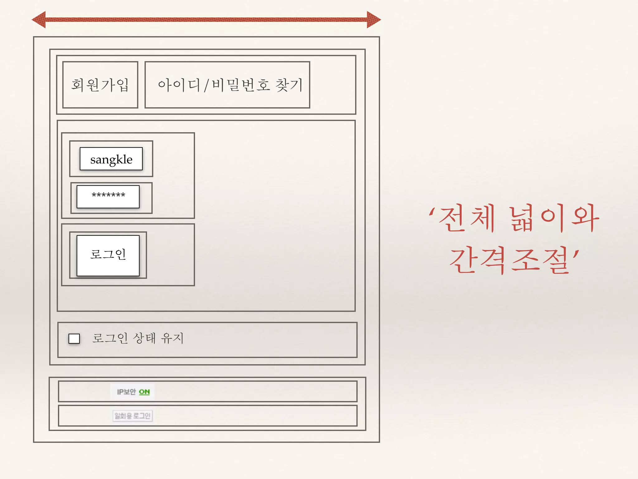 ‘전체 넓이와 
간격조절’ 
회원가입 아이디/비밀번호 찾기 
sangkle 
******* 
로그인 
로그인 상태 유지 
 