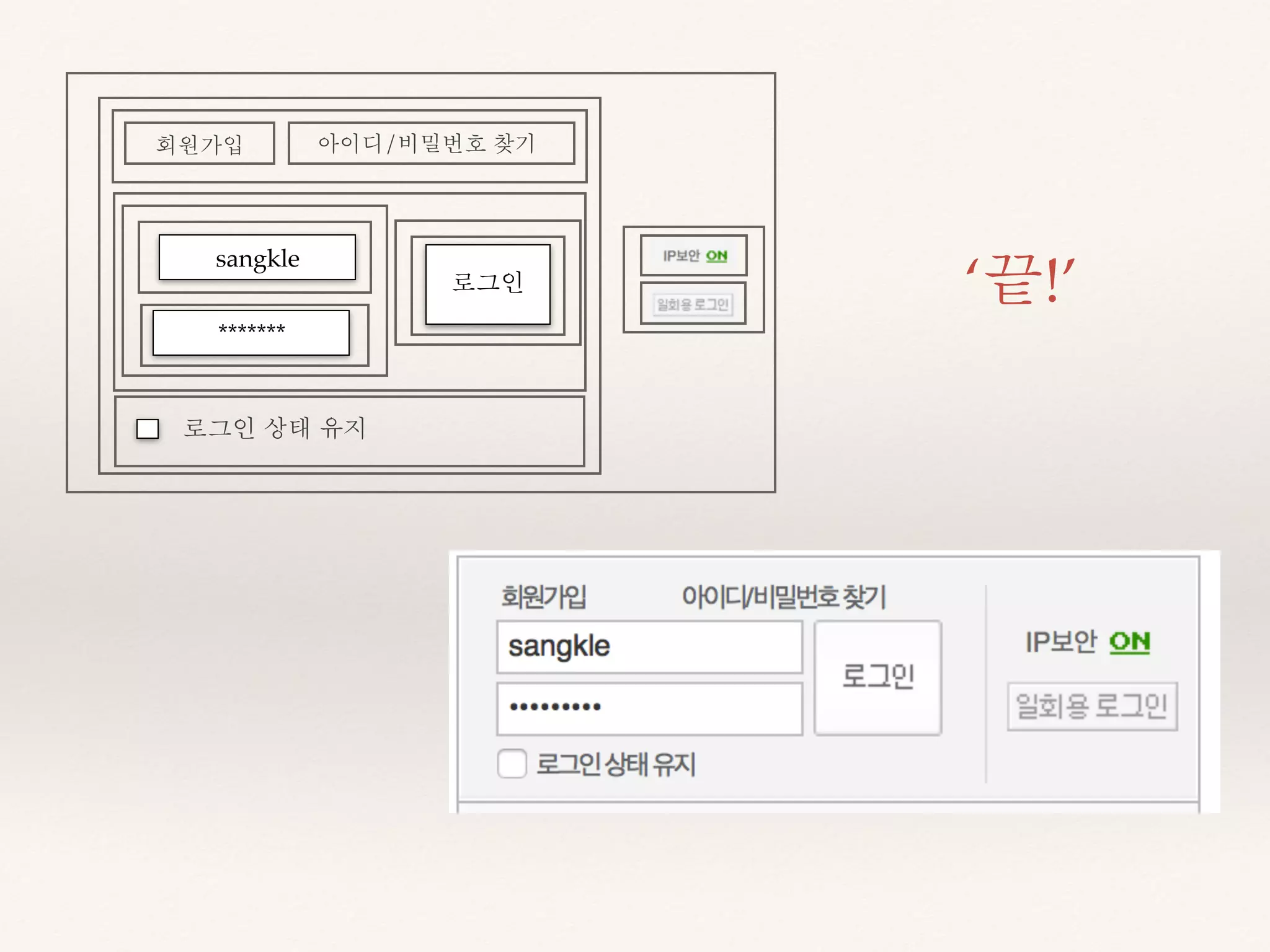 ‘끝!’ 
회원가입 아이디/비밀번호 찾기 
sangkle 
******* 
로그인 
로그인 상태 유지 
 