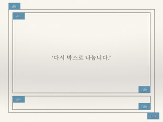 ‘다시 박스로 나눕니다.’ 
div 
/div 
div 
/div 
/div 
div 
 