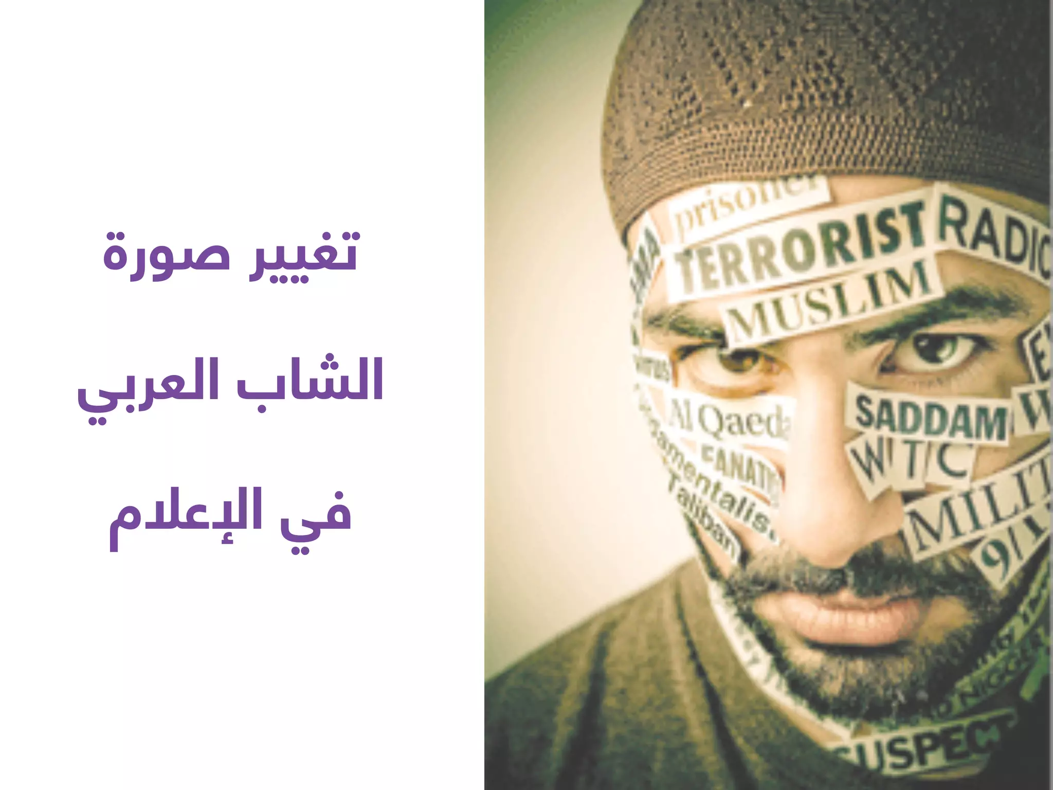 ‫ﺻﻮرة‬ ‫ﺗﻐﻴﻴﺮ‬
‫اﻟﻌﺮﺑﻲ‬ ‫اﻟﺸﺎب‬
‫اﻹﻋﻼم‬ ‫ﻓﻲ‬
 