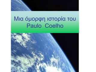Μηα όκνξθε ηζηνξία ηνπ
    Paulo Coelho
 