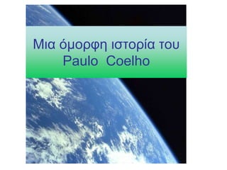 Μηα όκνξθε ηζηνξία ηνπ
    Paulo Coelho
 
