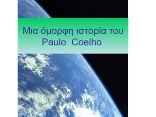 Μια όμορφη ιστορία του
    Paulo Coelho
 