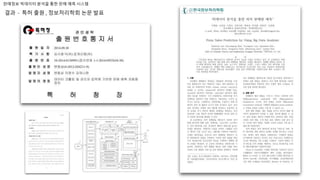 판매정보 빅데이터 분석을 통한 판매 예측 시스템
결과 - 특허 출원 , 정보처리학회 논문 발표
 