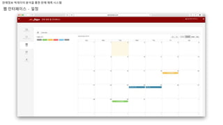 판매정보 빅데이터 분석을 통한 판매 예측 시스템
웹 인터페이스 - 일정
 