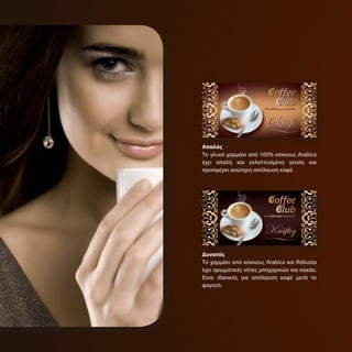 Απαλός
Το γλυκό χαρμάνι από 100% κόκκους Arabica
έχει απαλή και εκλεπτυσμένη γεύση και
προσφέρει ανώτερη απόλαυση καφέ.




Δυνατός
Το χαρμάνι από κόκκους Arabica και Robusta
έχει αρωματικές νότες μπαχαρικών και κακάο.
Είναι ιδανικός για απόλαυση καφέ μετά το
φαγητό.
 