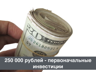 250 000 рублей
250 000 рублей - первоначальные
инвестиции
 