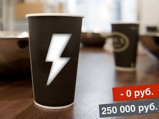 - 0 руб.
250 000 руб.
 