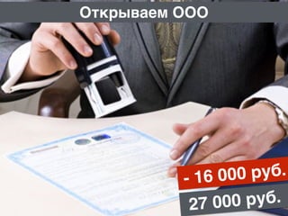 Открываем ООО
- 16 000 руб.
27 000 руб.
 